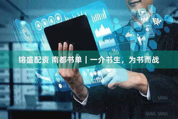 镕盛配资 南都书单｜一介书生，为书而战