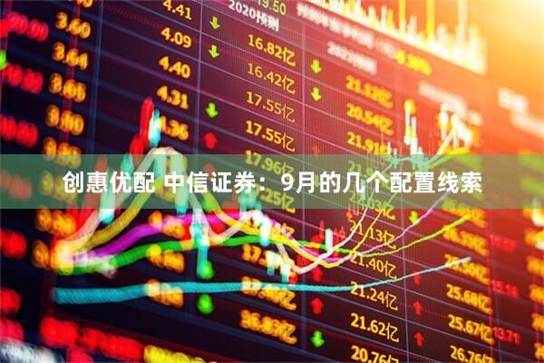 创惠优配 中信证券:9月的几个配置线索